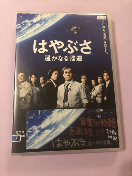 邦画DVD 「 はやぶさ 遥かなる帰還」ぼくらは彼に希望を託した。