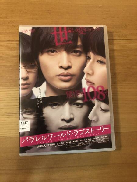 邦画DVD「パラレルワールド・ラブストーリー」あなたも2つの世界に迷い込む!東野圭吾が仕掛ける、愛の謎を解けるか?