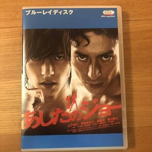 邦画ブルーレイディスク「あしたのジョー」時代を越えた超人気漫画、完全実写映画化!山下智久 伊勢谷友介 香里奈