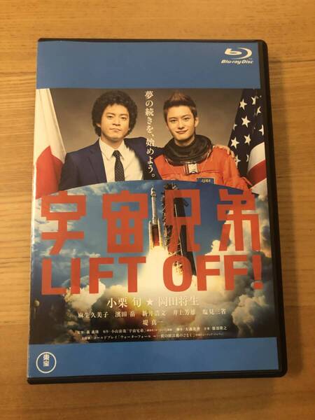 邦画ブルーレイディスク「 宇宙兄弟」夢の続きを、始めよう。小栗旬 岡田将生