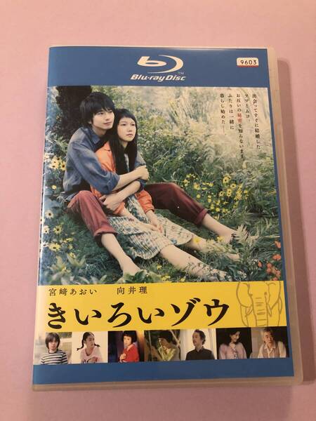 邦画ブルーレイディスク 「きいろいゾウ」愛する傷みを知る、すべての人へおくる感動のラブストーリー