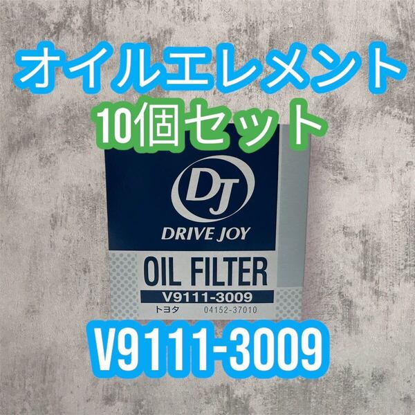 【10個セット】トヨタ車 V9111-3009 ドライブジョイ オイルエレメント オイルフィルター V91113009 DJ トヨタモビリティパーツ