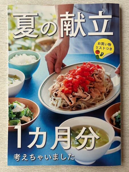 即決 送料込★サンキュ!別冊付録【夏の献立 1カ月分考えちゃいました/丼 麺 1カ月分 豪華100ページ】2024年9月号 付録のみ匿名配送 レシピ