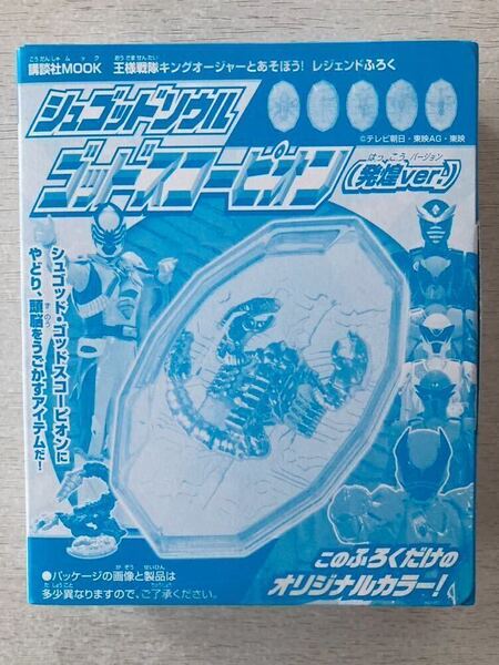 即決★送料込★王様戦隊キングオージャーとあそぼう!レジェンド付録【シュゴッドソウル ゴッドスコーピオン 発煌ver.】付録のみ匿名配送
