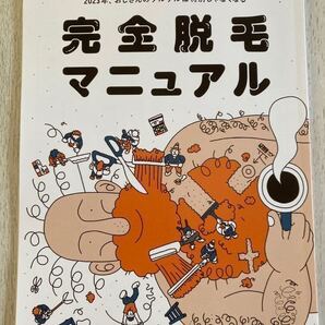 即決★送料込★UOMO付録【UOMO BEAUTY BOOK 完全脱毛マニュアル】ウォモ2023年2・3月号 付録のみ匿名配送 おじさん美容