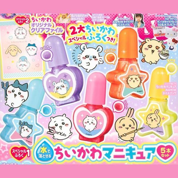 即決★送料込★AneひめVol.16付録【2点×水で落とせる ちいかわネイル5本セット】付録のみ匿名配送 ハチワレ うさぎ モモンガ シーサー