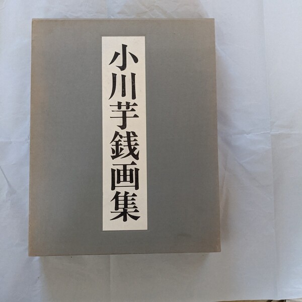 小川芋銭画集 日本経済新聞社