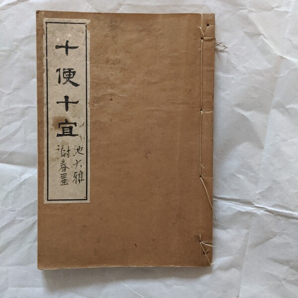 十便十宜 池大雅/与謝蕪村 古書