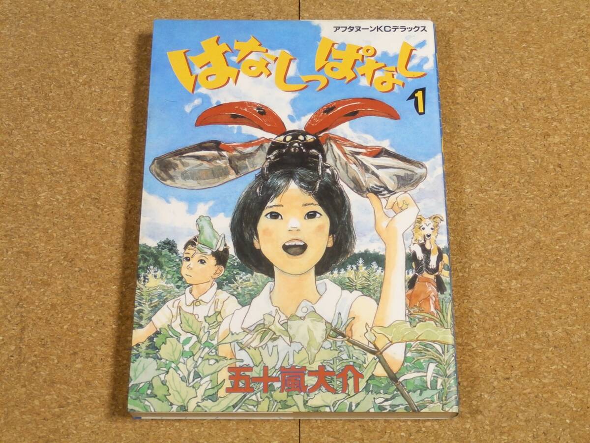 Amazon.co.jp: はなしっぱなし 1 (アフタヌーンKCデラックス