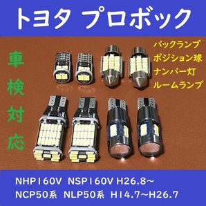 トヨタ プロボックス 爆光 バックランプ T10 LED ルームランプ8個セット