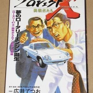豪華漫画本・夢のロータリーエンジン誕生(開発からルマン制覇)