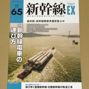 新幹線EX(エクスプローラ)Vol.65(2022年秋号)新幹線車両の輸送の仕方