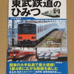 東武鉄道のひみつ PHP研究所 (編集)