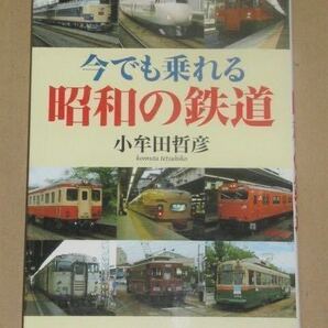 今でも乗れる昭和の鉄道(懐かしい車両思い出の光景!団子鼻の新幹線、国電や国鉄色塗装の車両。駅などの鉄道施設に残る昭和の頃の面影)