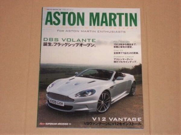 スーパーカー・アーカイブス アストンマーティン(DBS、V8ヴァンテージ)007ボンドカー
