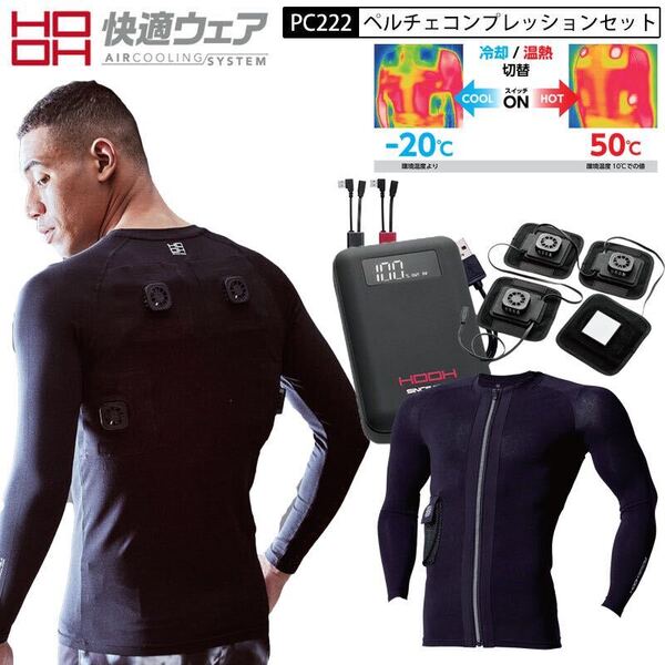 HOOH 鳳皇 村上被服 ペルチェコンプレッション+デバイスセット Lサイズ 快適ウェア PC222 ペルチェ 冷却ベスト 冷却プレート アイスベスト