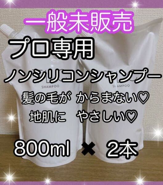新品☆サロン品☆ノンシリコンシャンプー☆つめかえ