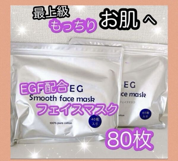 新品☆最上級もっちりお肌☆フェイスマスク☆80枚
