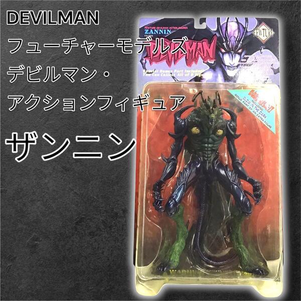 【未開封】デビルマン フューチャーモデルズ フィギュア ザンニンmj-1288