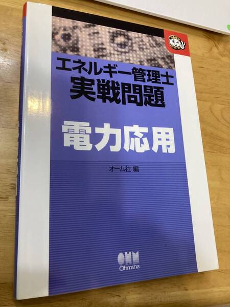 平成21年12月第1版第3印刷 エネルギー管理士実践問題 電力応用 オーム社
