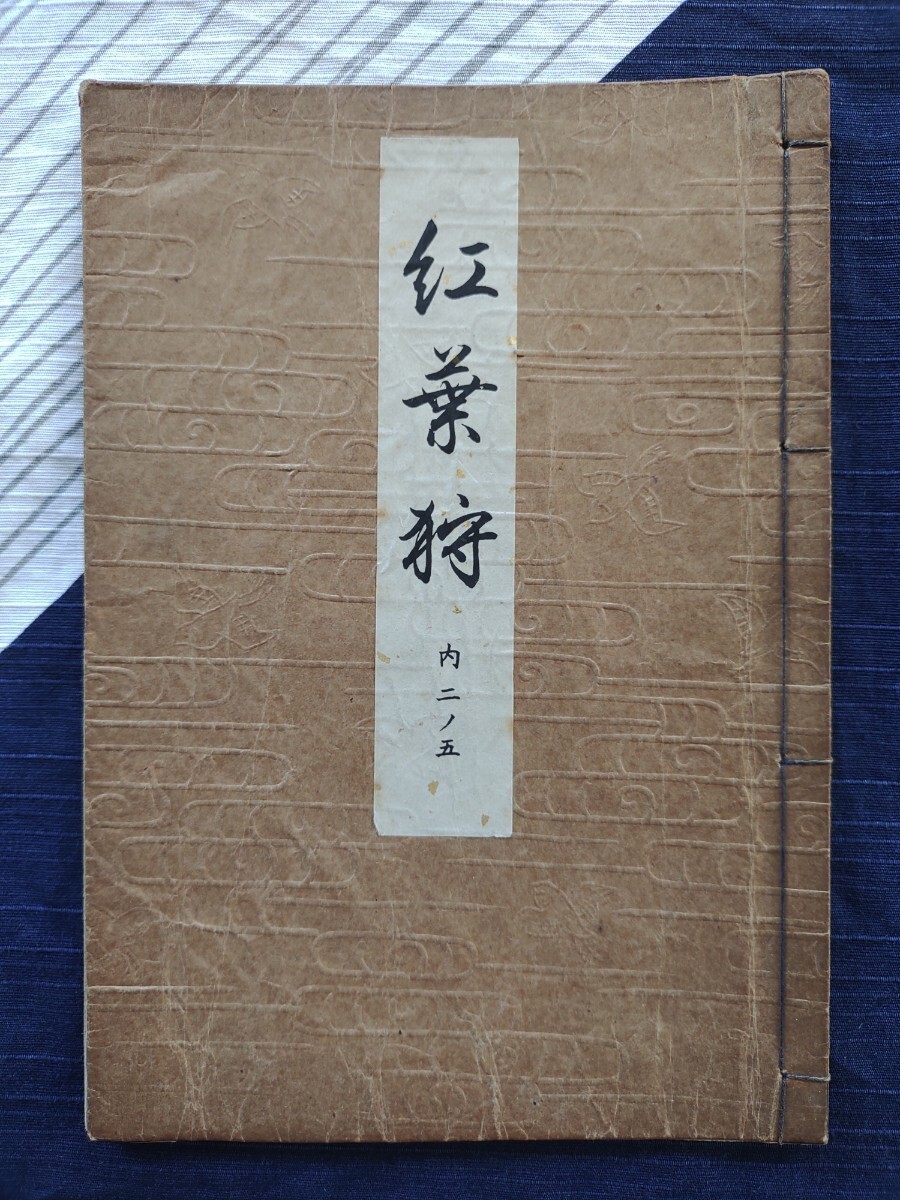 2025年最新】Yahoo!オークション -観世元滋の中古品・新品・未 2025年最新】Yahoo!オークション -観世元滋の中古品・新品・未