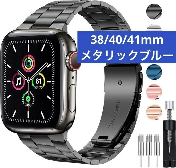 新品★Apple Watch バンド 38/40/41mm ブルー ステンレス 金属ベルト メタリック アップルウォッチ