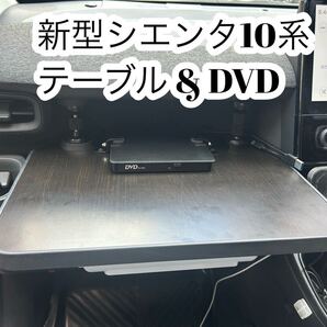 新型シエンタ10系 テーブル・DVD 車中泊・お子様に嬉しい