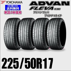 225/50R17 98W XL 送料無料 ヨコハマ アドバン フレバ V701 ADVAN FLEVA 夏タイヤ 新品 4本価格 正規品 自宅 取付店 ディーラー 配送OK