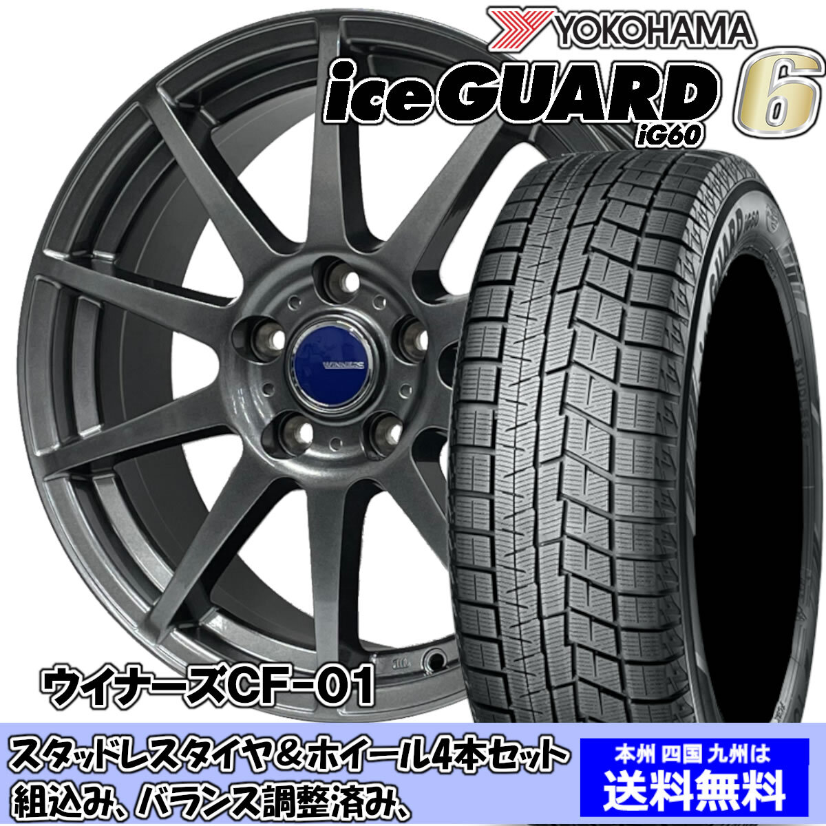 スタッドレスセット エスティマ ハイブリッド 10系 アイスガード6 IG60 215/50R17 91Q ウイナーズ CF-01 メタリックグレー 1台分
