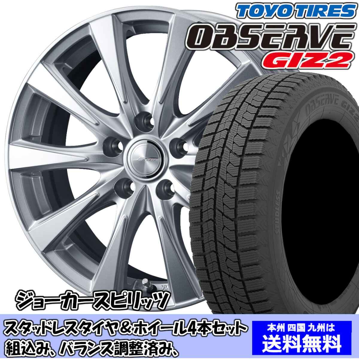 スタッドレスセット メヴィウス ZVW41N系 オブザーブ GIZ2 215/50R17 91Q ジョーカー スピリッツ シルバー 1台分