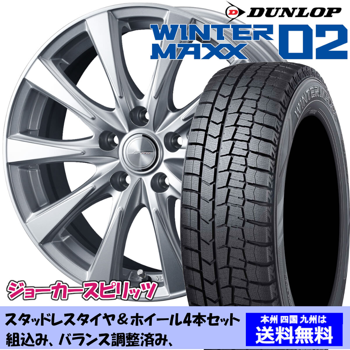 スタッドレスセット キックス P15 ウィンターマックス WM02 205/60R16 96T ジョーカー スピリッツ シルバー 1台分
