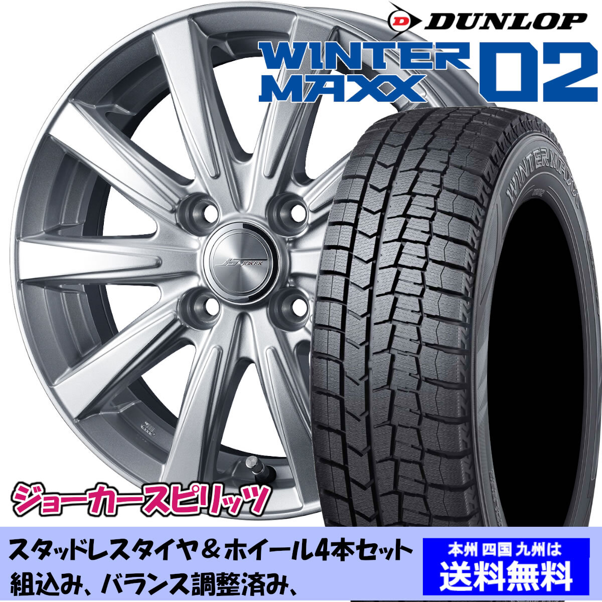 スタッドレスセット Ｎ ＷＧＮ JH系全車 ウィンターマックス WM02 155/65R14 75Q ジョーカー スピリッツ シルバー 1台分