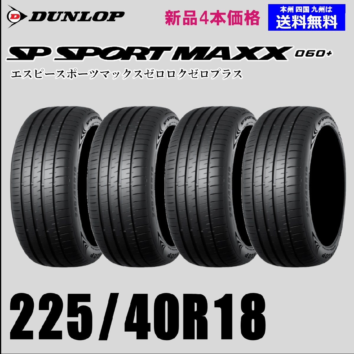 DUNLOP SP SPORT MAXX 060+ 225/40R18の価格比較 - みんカラ
