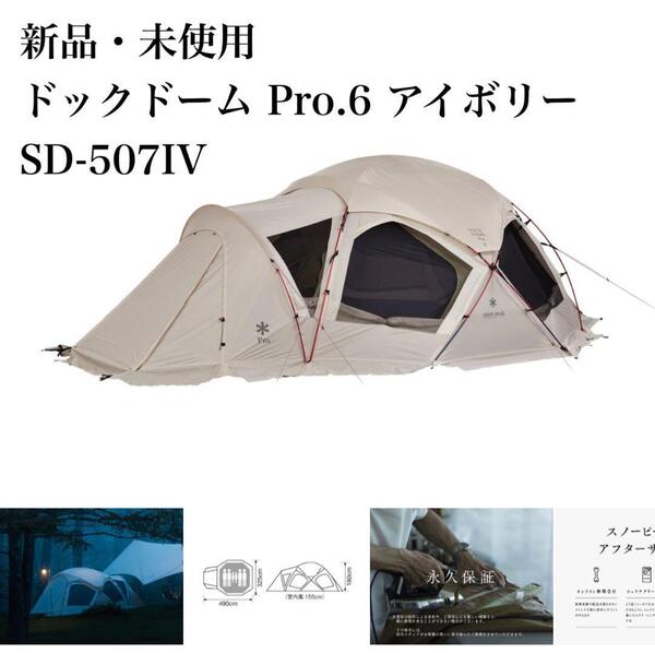 スノーピーク ドックドーム Pro.6 アイボリー SD-507IV