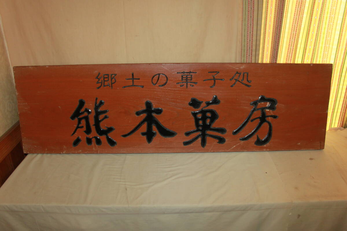 【アンティーク】木製 無垢材 看板 当時物 縦長 壁掛け 着付屋 髪結所 レトロ アンティーク】木製 無垢材 看板 当時物 縦長 壁掛け 着付屋