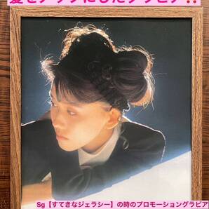 額装品★松本伊代①Sg【すてきなジェラシー】のプロモーションで撮られたグラビア★センチメンタルジャーニー★当時印刷物★色紙サイズ★