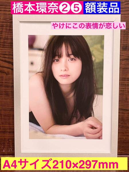 額装品★橋本環奈②⑤やけに恋しいショット★1000年に1人の美少女★ Rev. from DVL★舞台千と千尋の神隠し★当時印刷物★A4サイズ