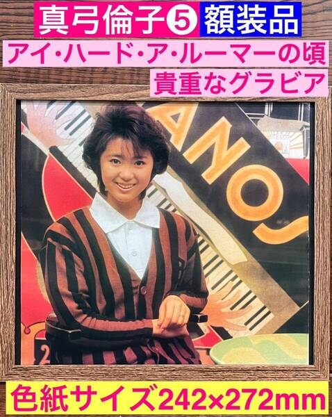 額装品★真弓倫子⑤珍しい!アイハードアルーマーのプロモーションで撮られたグラビア★当時印刷物★色紙サイズ額入り★片想いグラフ
