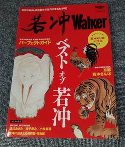 若冲Walker ウォーカームック