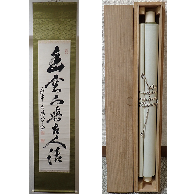2025年最新】Yahoo!オークション -掛軸 書 永平寺の中古品・新品 2025年最新】Yahoo!オークション -掛軸 書 永平寺の中古品・新品
