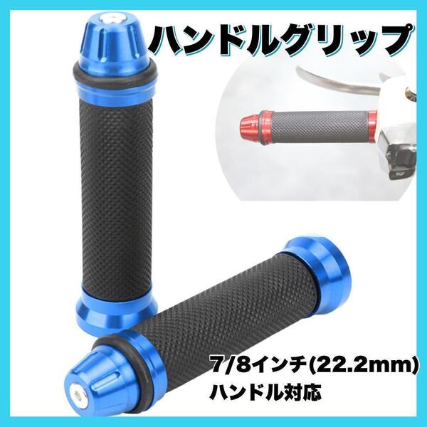 ブルー ハンドルグリップ バイク 原付 アルミ 非貫通 バーエンド ラバー 汎用