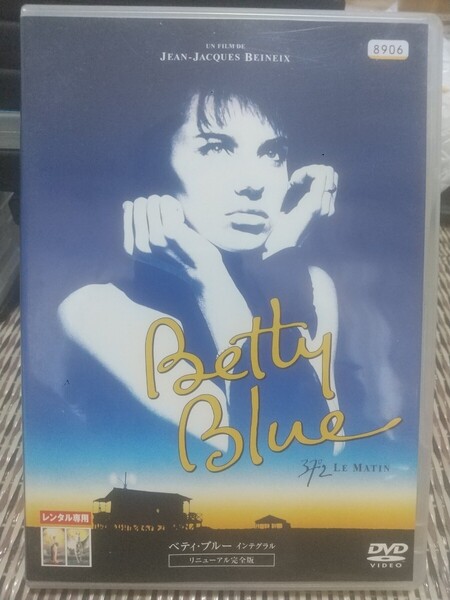 即決 送料無料 レンタル落ち 中古DVD ベティ・ブルー インテグラル リニューアル完全版 1時間近いシーンが追加
