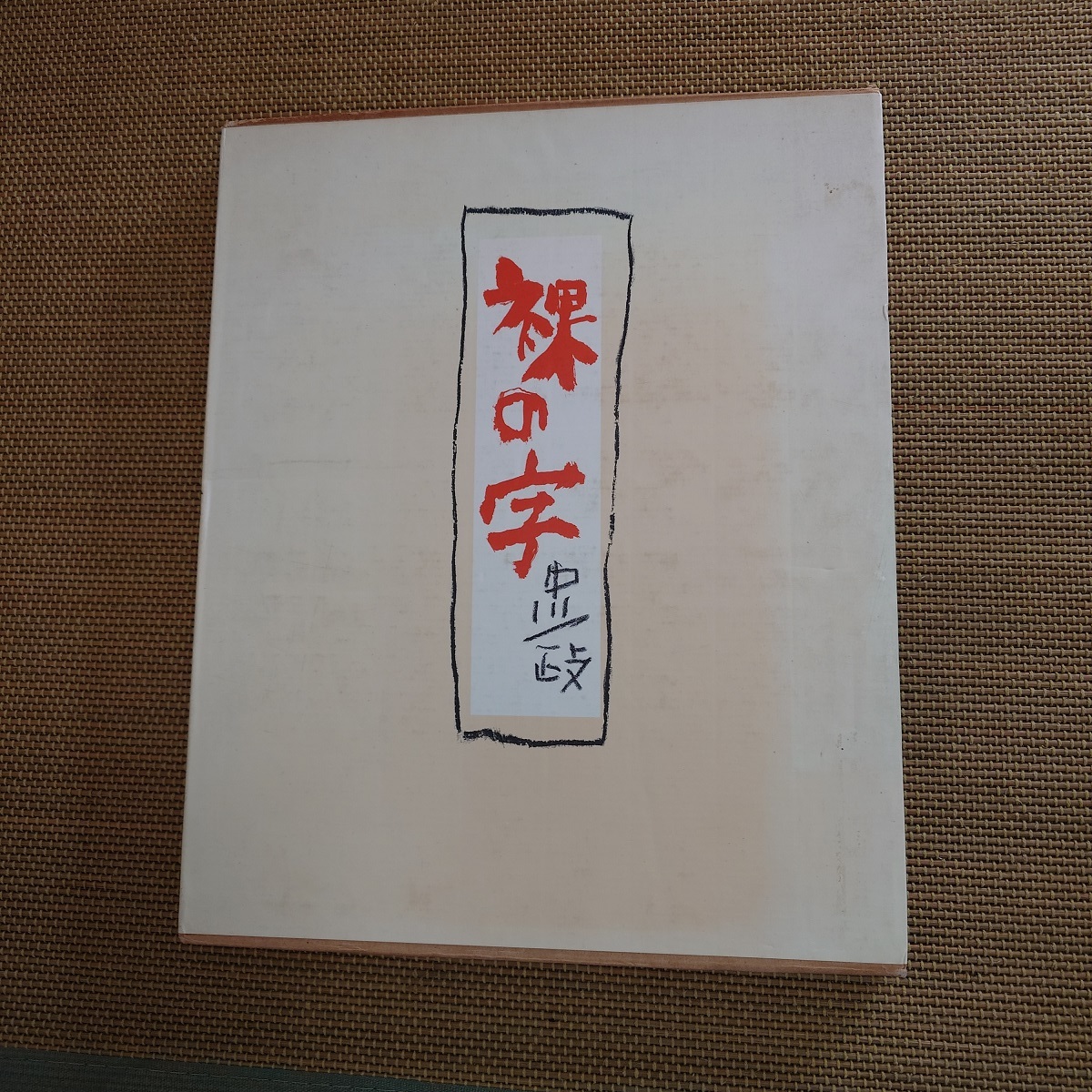 2025年最新】Yahoo!オークション -中川 一政の中古品・新品・未 2025年最新】Yahoo!オークション -中川 一政の中古品・新品・未