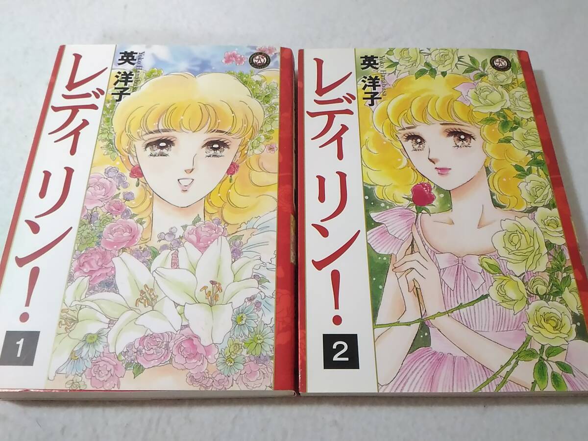 レディ!! 全巻セット 1〜12巻 レディリン！全2巻 英洋子（レディ