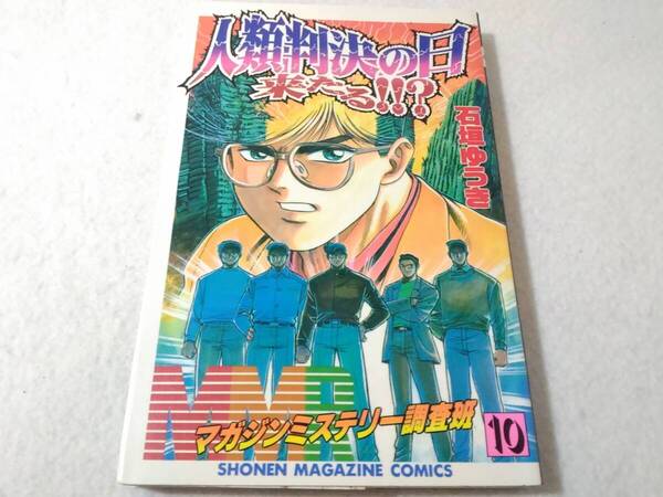 _MMRマガジンミステリー調査班 10巻のみ 人類判決の日来たる 少年マガジンコミックス 石垣ゆうき