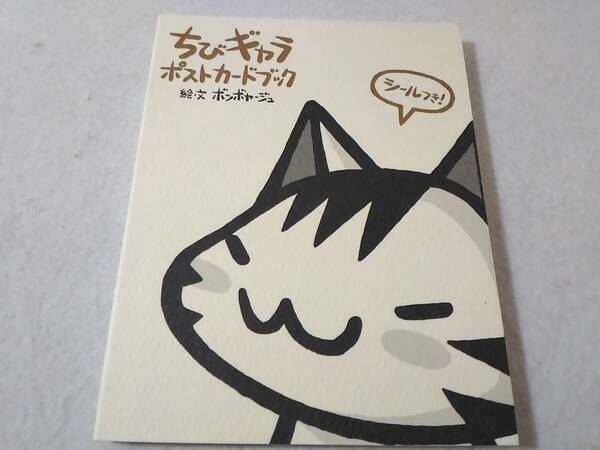 _ちびギャラ ポストカードブック ボンボヤージュ シール付