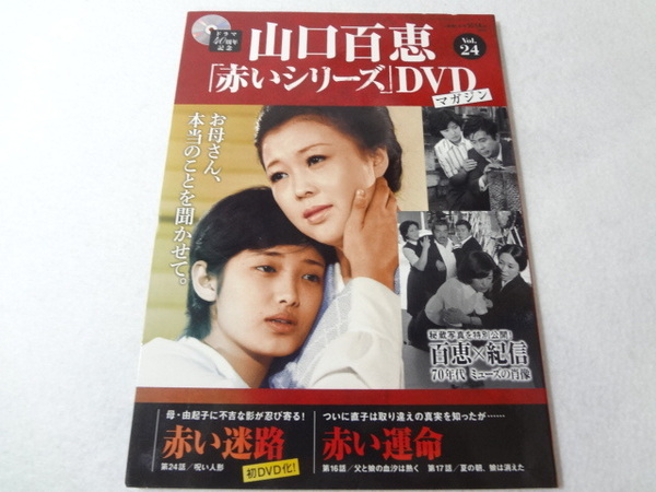 _山口百恵 赤いシリーズDVDマガジン vol.24 赤い迷路 赤い運命