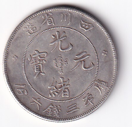 2025年最新】Yahoo!オークション -四川 硬貨の中古品・新品・未