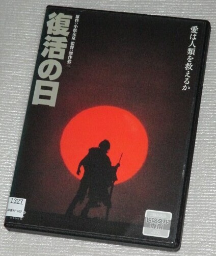 【即決DVD】復活の日 小松左京 深作欣二 草刈正雄 夏八木勲 多岐川裕美 永島正敏 森田健作 千葉真一 渡瀬恒彦 緒形拳 角川映画