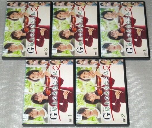 【即決DVD】G線上のあなたと私 全5巻セット 波瑠 中川大志 桜井ユキ 鈴木伸之 松下由樹